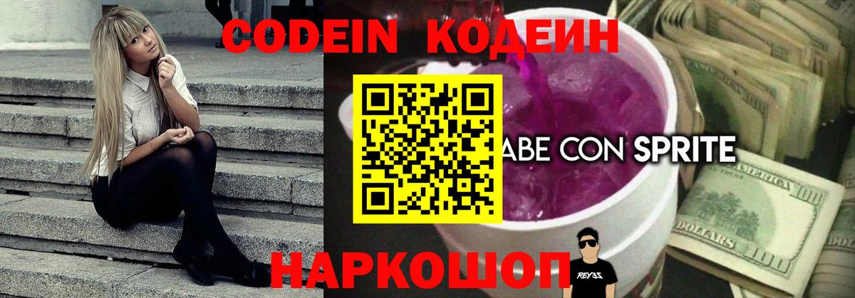 Кодеиновый сироп Lean Purple Drank  Вход с VPN  Кодеин напиток Lean (лин)  Скопин 